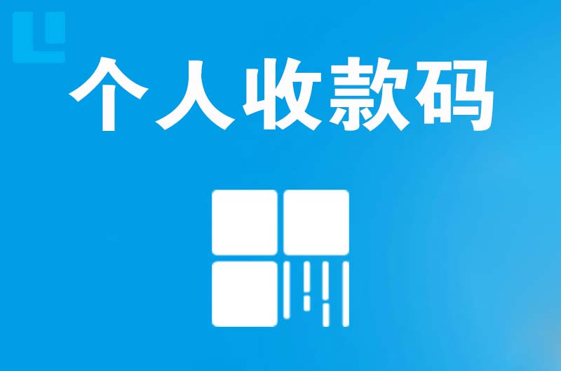 南通拉卡拉个人收款码