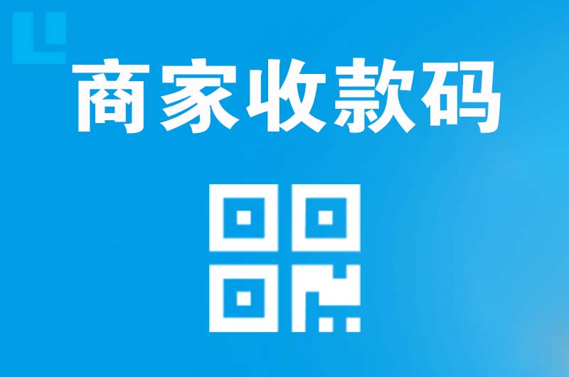 南通拉卡拉商家收款码