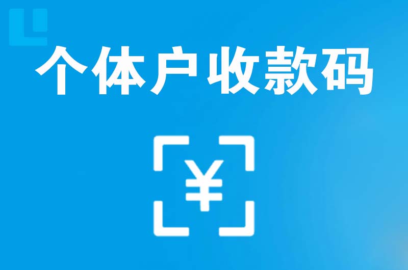 南通拉卡拉个体户收款码