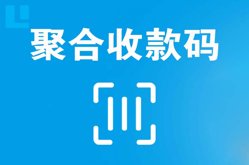 南通拉卡拉聚合收款码